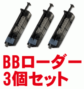 東京マルイ　BBローダー(装弾数 115発)3個セット