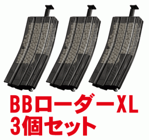 東京マルイ　BBローダー XL(装弾数 470発)3個セット