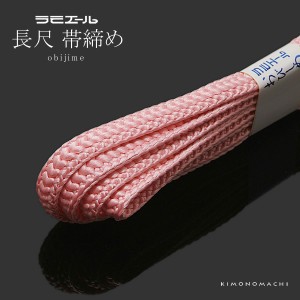 ラミエール長尺帯締め 「ピンク色系」帯〆 和装小物 （No.103）＜R＞ss2303wkm10