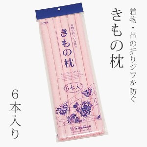 きもの枕「ピンク」収納用品 保管用品 着物枕 （No.704）＜R＞