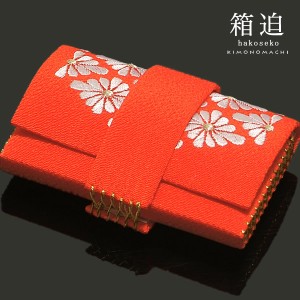 【Prices down3】ハコセコ「赤色 菊菱の刺繍」刺繍 筥迫 前撮り 振袖小物 成人式 箱迫 花嫁打ち掛け飾りss2403wkm10