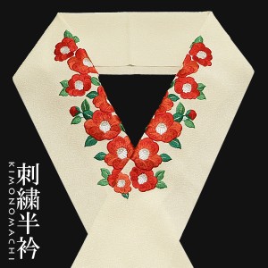 【Prices down】刺繍 半衿「白色 赤椿」半襟 刺繍半襟 振袖衿 成人式 振り袖 [送料無料]ss2403wkm15