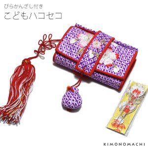 【Prices down2】こども はこせこ「紫色絞り 桜の刺繍」こども着物 ビラ簪付き 正絹箱迫 刺繍筥迫 七歳 絞りハコセコ 七五三小物ss2309kk