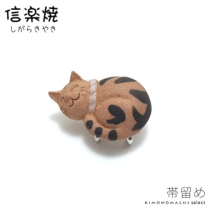 信楽焼き 帯留め「茶トラ猫」 洒落小物 帯止め 帯飾り 和装小物 （信楽焼猫3）