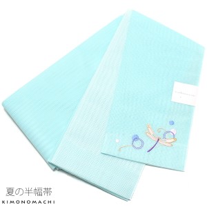 夏 半幅帯「水色 蜻蛉」四寸帯 細帯 夏帯 刺繍 夏着物 浴衣にss2403ohs60ss2406ohs60