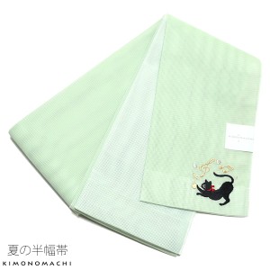 夏 半幅帯「グリーン 猫」四寸帯 細帯 夏帯 刺繍 夏着物 浴衣にss2403ohs50