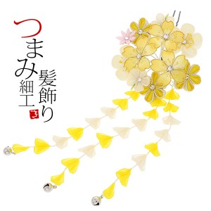 【Prices down】成人式 髪飾り 振袖 髪飾り単品「イエロー 桜とつまみのお花」つまみ細工かんざし 簪 華やか （No.1125）【メール便不可