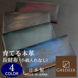 本革 フラップ長財布（小銭入れなし） 安心の日本製 グレディア GREDEER アドバンティック仕上げ メンズ レディース 選べる3色 GCKA001 