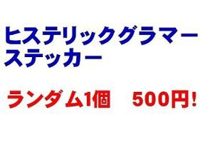 ヒステリックグラマー　ステッカー　ランダム　1個　未使用品