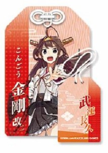 ZAK　艦隊これくしょん　艦娘　お守り 金剛改