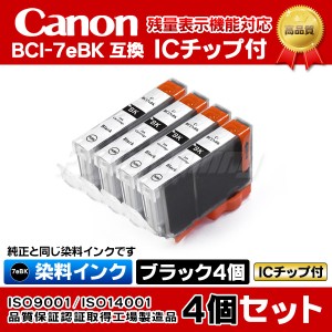 キャノン互換インクタンク [IC58-set] PIXUS Pro9000 Mark II用 BCI-7eBK 染料ブラック 4個セット ICチップ付き