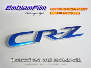 BATBERRY エンブレムフィルム/CR-Z　ZF1系