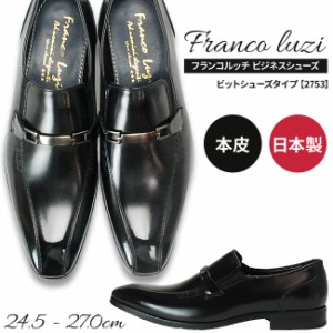 フランコ ルッチ FRANCO LUZI 本革 メンズ ビジネスシューズ 日本製 2753　ビットシューズタイプ