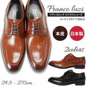 フランコ ルッチ FRANCO LUZI 本革 メンズ ビジネスシューズ 日本製 8911　ユーチップ