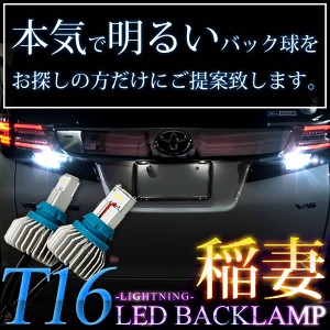 T16 稲妻 LED バックランプ 2個組 2000LM 12V/24V ホワイト発光 高輝度 バック球