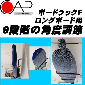 サーフボードラック,ディスプレイ,CAP,キャップ●ボードラックF（可動アーム）2本/セット ロングボード用