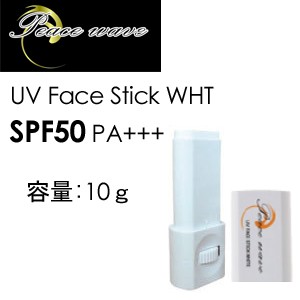 PEACE WAVE,ピースウェーブ,日焼け止め,日焼け対策,UVカット●UVフェイススティック　ホワイト　SPF50