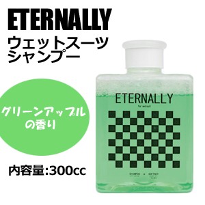 ETERNALLY,エターナリー,サーフィン,ウェットスーツ,フレグランス●ウェットスーツ シャンプー GREEN APPLE