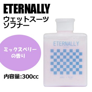 ETERNALLY,エターナリー,サーフィン,ウェットスーツ,フレグランス●ウェットスーツ ソフナー MIX BERRY