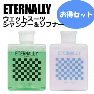 ETERNALLY,エターナリー,サーフィン,ウェットスーツ,フレグランス●ウェットスーツ シャンプー + ウェットソフナーセット