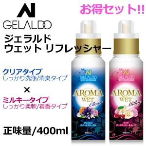 送料無料 GELALDO ジェラルド サーフィン ウェットスーツ シャンプー フレグランス●AROMA WET クリア + ミルキーお得セット