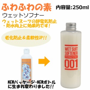 サーフィン,ウェットソフナー,フレグランス,柔軟剤●ふわふわの素 ウェットソフナー 250ml