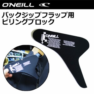 O'neill,オニール,サーフィン,ウェットスーツ,守る,便利●バックジップ専用 フラップ ピリングブロック