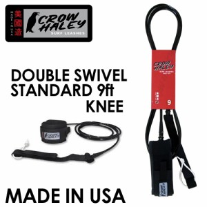 Crow Haley,クロウ ハーレー,リーシュコード,パワーコード,ロング,膝,レギュラー●Double Swivel Standard 9ft Knee