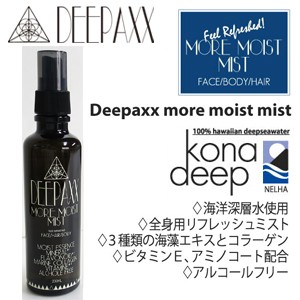 保湿,ヘアケア,日焼け対策,リフレッシュミスト●DEEPAXX ディーパックス　モアモイストミスト