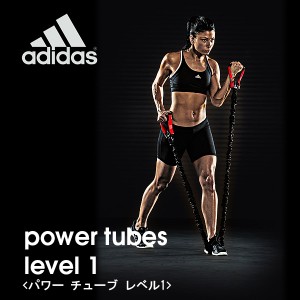 adidas(アディダス) パワーチューブ レベル１【エクササイズ/上腕筋/背筋/腹筋】ADBT-10601sl1706