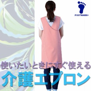 FOOTMARK（フットマーク）パッとつけられる入浴介護エプロン（介護用品）403310sl1706