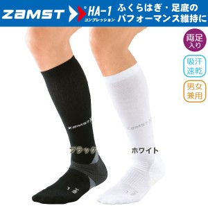 (パケット便200円可能)ZAMST（ザムスト）機能性ソックスコンプレッション HA-1【靴下/ランニング/マラソン/男女兼用】