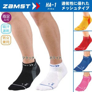 (パケット便200円可能)ZAMST（ザムスト）機能性ソックスメッシュくるぶし丈 HA-1【靴下/ランニング/マラソン/男女兼用】HA-1