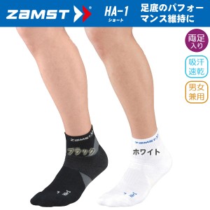 (パケット便200円可能)ZAMST（ザムスト）機能性ソックスショート HA-1【靴下/ランニング/マラソン/男女兼用】