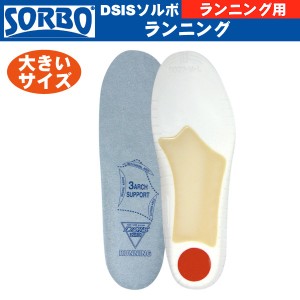 SORBO（ソルボ）DSISソルボランニング【中敷き/インソール/ジョギング/マラソン/大きいサイズ】