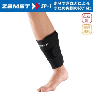 (パケット便200円可能)ZAMST（ザムスト）すね用サポーター【脛/ランニング/男女兼用】SP-1