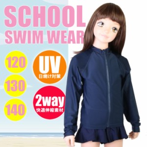 【あす着】スクール水着・UVスクールラッシュ UVカット ラッシュガード 長袖フルZip（女児/キッズトドラー）yg9293131