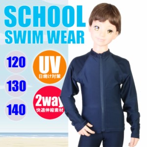 【あす着】スクール水着・UVスクールラッシュ UVカット ラッシュガード 長袖フルZip（男児/キッズトドラー）yg9293131