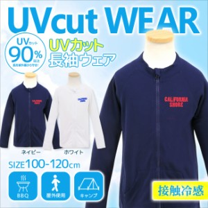 カリフォルニアシェア キッズ UVカット 長袖ウェア  キッズ（男の子/女の子） 100cm/110cm/120cm