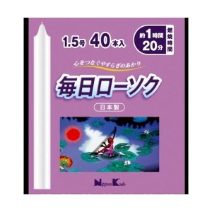 日本香堂 毎日ローソク1.5号40本入り