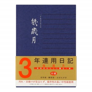 ミドリ 日記 3年連用 幾歳月 12072001