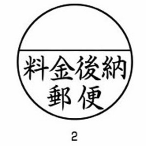 1318-XE-25Y0002 Xスタンパー 郵便事務用 黒 料金後納郵便