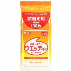 和光堂 おしぼりウエッティー詰替え用130枚