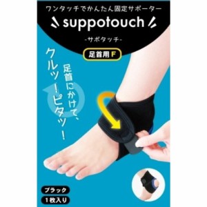 医療用品 ワンタッチかんたん固定サポーター サポタッチ 足首用 フリーサイズ アウトレット エクプラ特割