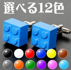 選べる12色　LEGOブロック カフス