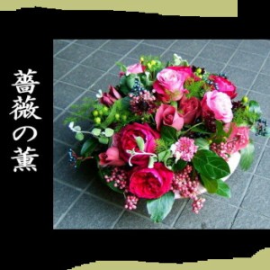 【記念日　愛妻の日にも　誕生日　結婚記念日　２２】　おまかせ！バラの薫り　フラワーアレンジメント　　花ギフト記念日祝い、