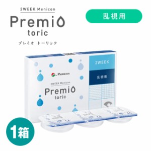 ★2箱以上でメール便送料無料★2ウィーク メニコン プレミオトーリック 1箱6枚入◆2week Menicon Premio toric 乱視用◆