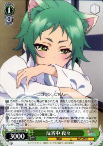 ヴァイスシュヴァルツ ゆらぎ荘の幽奈さん 反省中 夜々(U) YYS/W61-034 |  キャラクター 猫神 ゆらぎ荘 緑