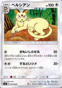 ポケモンカードゲーム SM9 拡張パック タッグボルト ペルシアン C | ポケカ 無 1進化