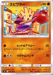 ポケモンカードゲーム SM9 拡張パック タッグボルト エビワラー C | ポケカ 闘 たねポケモン